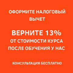 Верните 13% от стоимости курса после обучения у нас